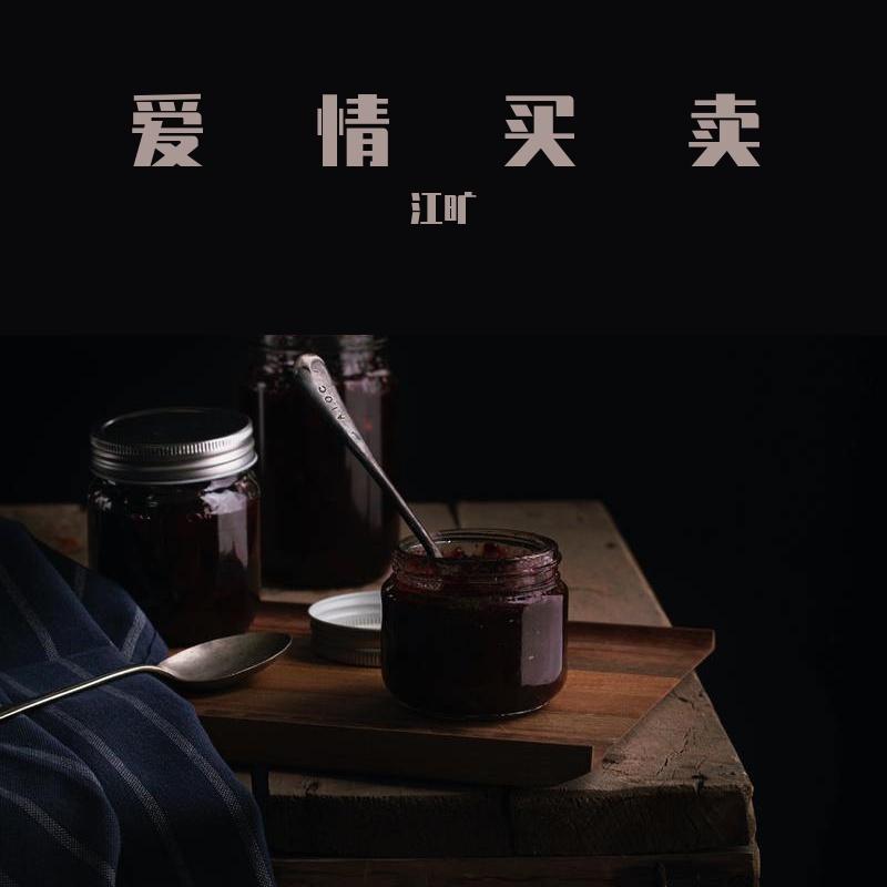 爱情买卖（间奏0.8x）封面