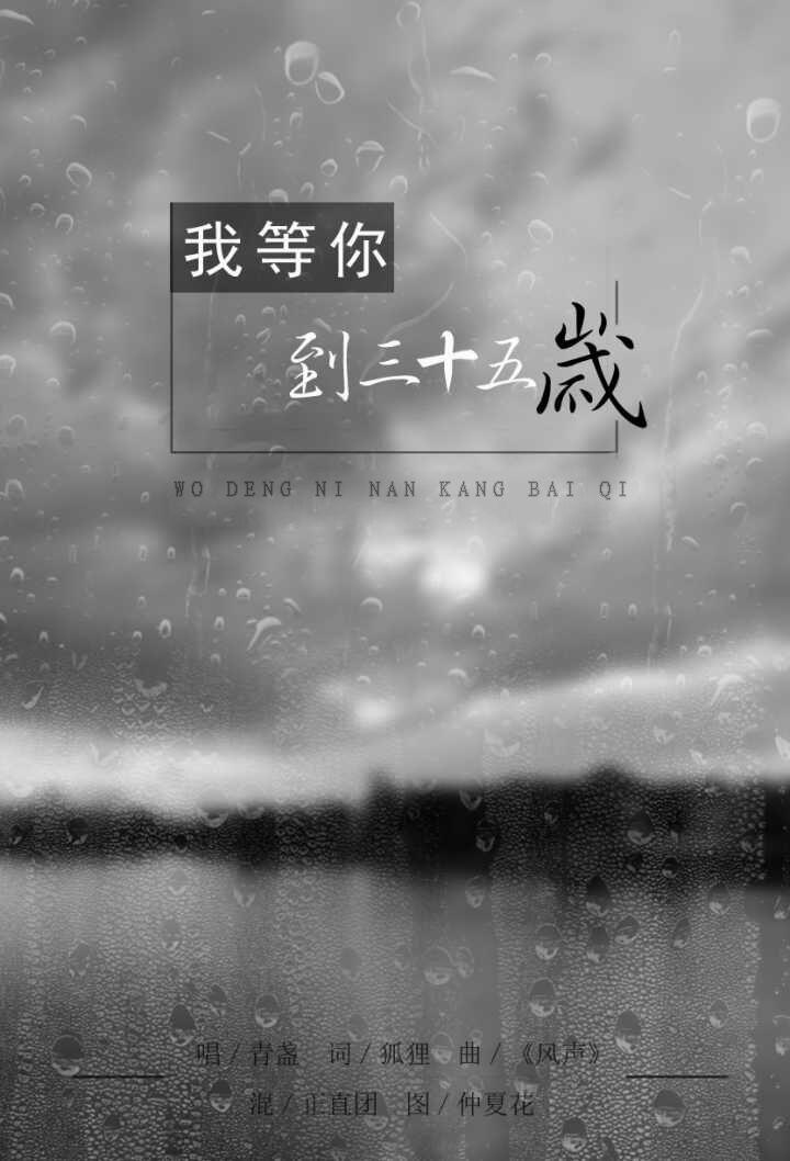 我等你到三十五岁（Cover FFFliqpy）_青盏_我等你南康白起 | 在线播放_我等你到三十五岁（Cover FFFliqpy）歌词_我等你到三十五岁（Cover FFFliqpy）下载 | 网易云音乐