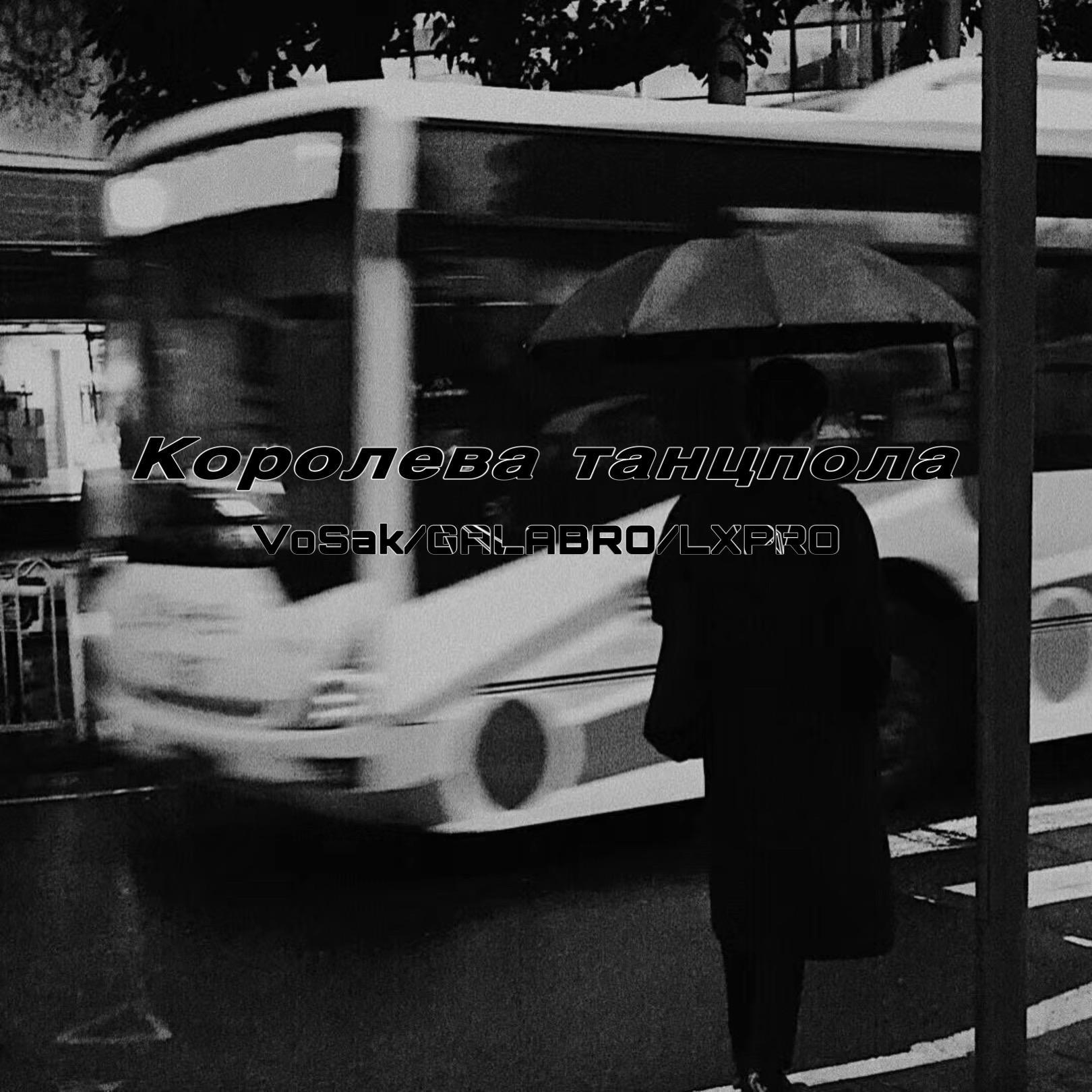 Королева танцпола（VoSak / GALABRO / Lxpro Remix））