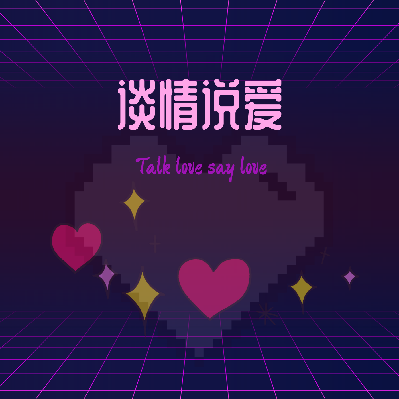 掰了掰了别**问了封面