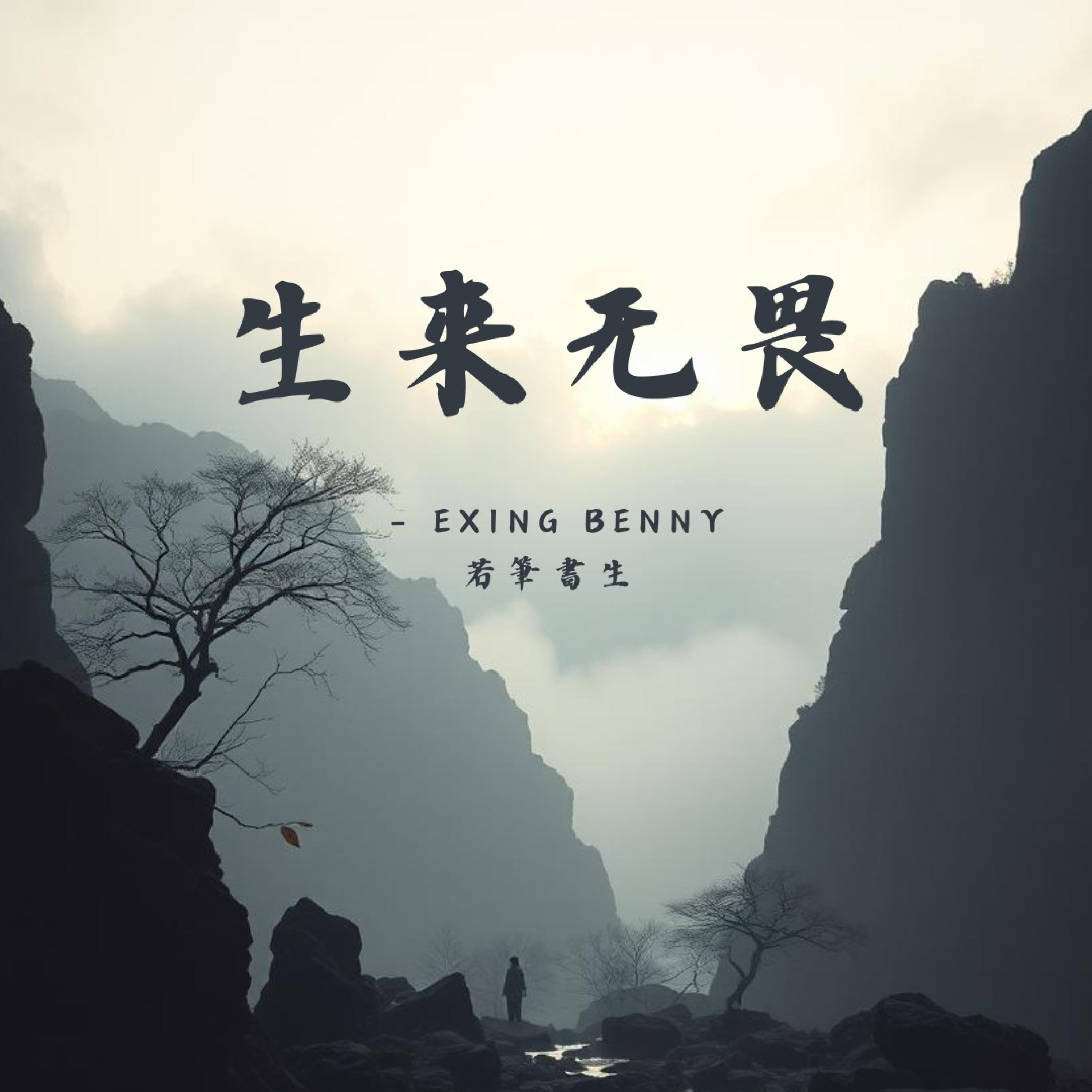 青山在 - Exing Benny封面