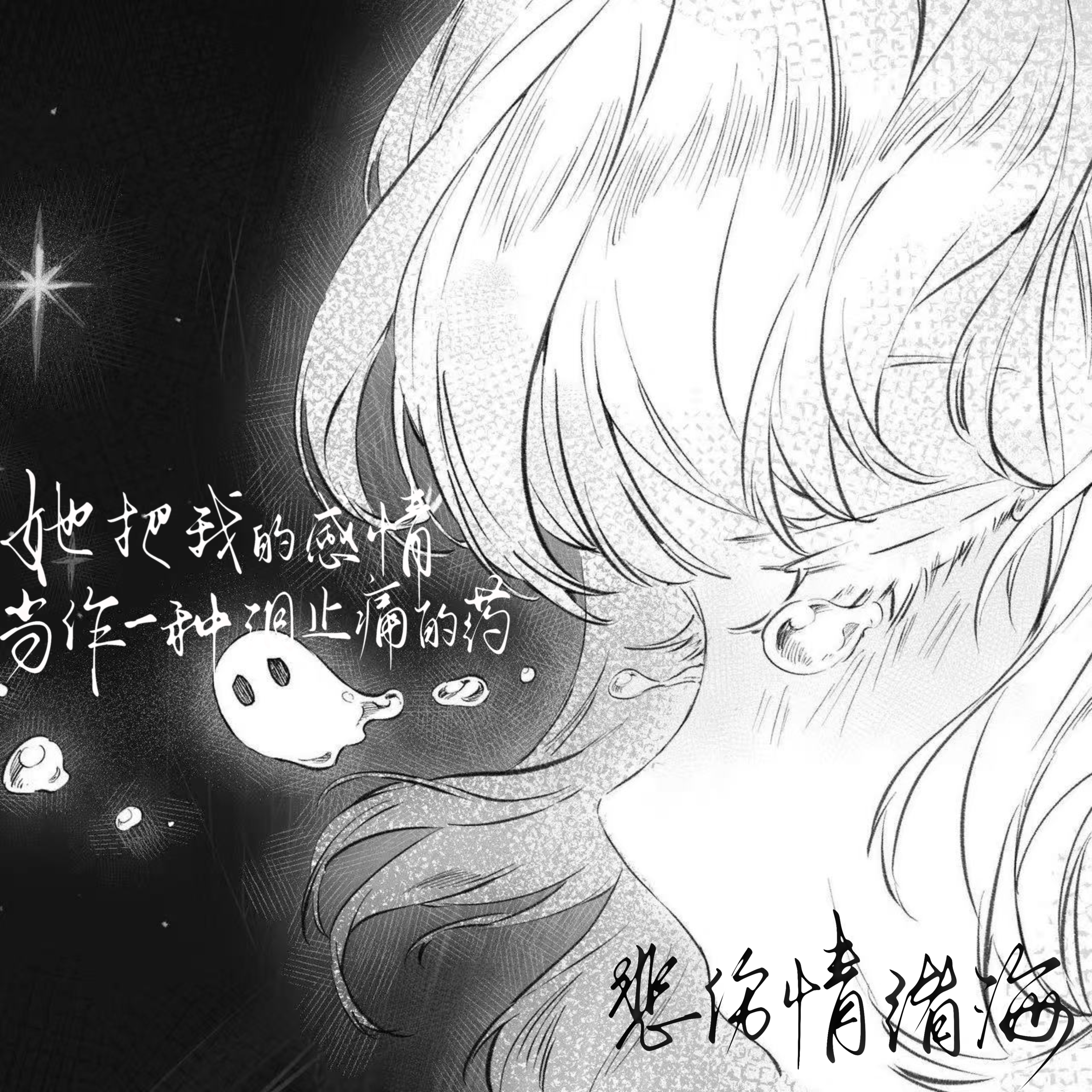 泪止药 pt.2封面
