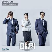 더뱅커 OST Part 5