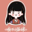 南下温琅.