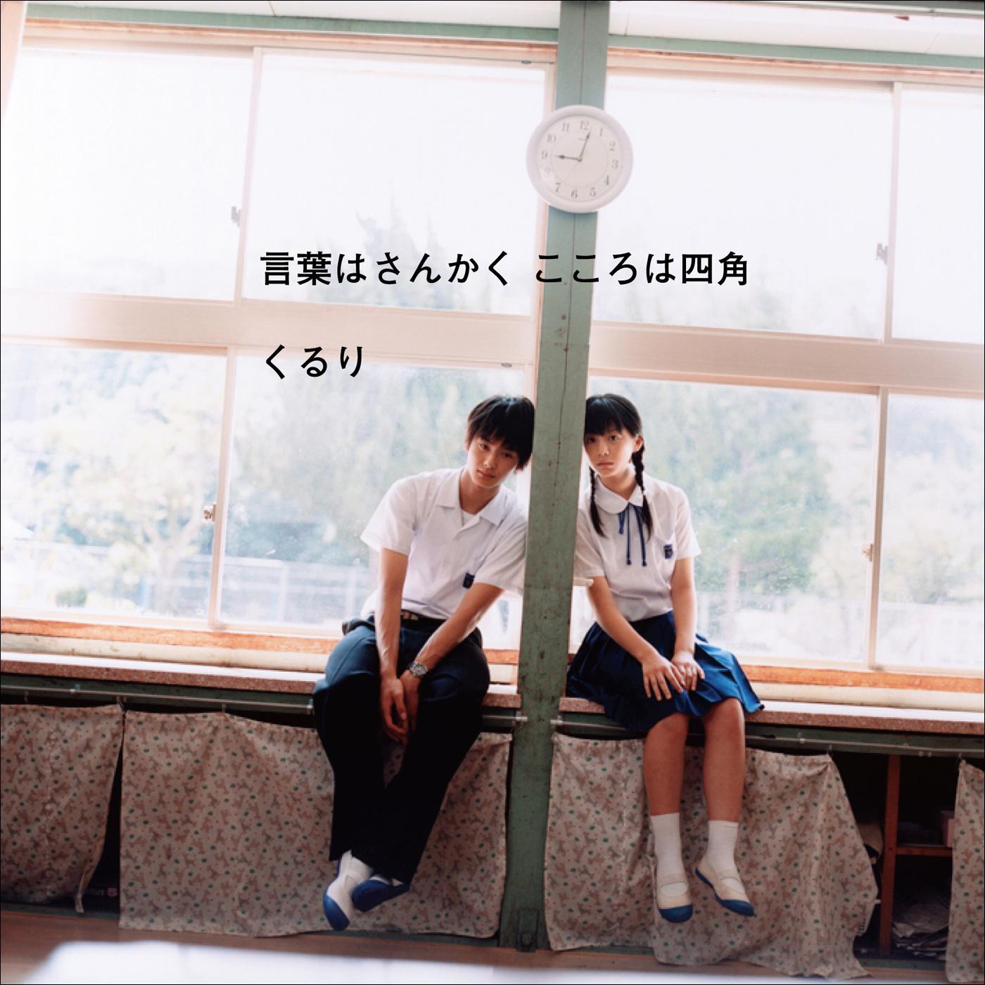 言葉はさんかく こころは四角＜Single Ver.＞_くるり_言葉はさんかく こころは四角 | 在线播放_言葉はさんかく こころは四角＜Single Ver.＞歌词_言葉はさんかく こころは四角＜Single Ver.＞下载 | 网易云音乐