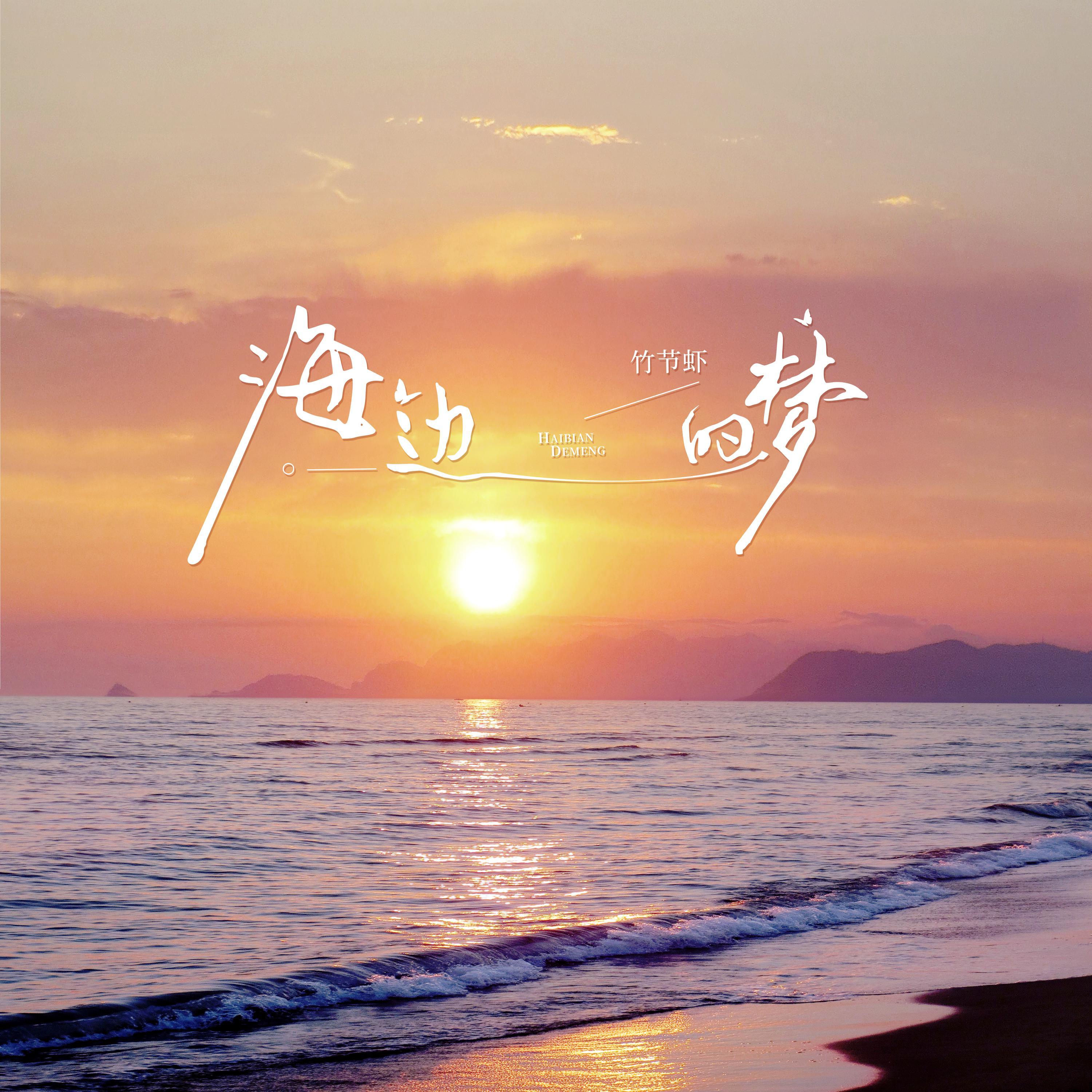 海边的梦 - 竹节虾封面