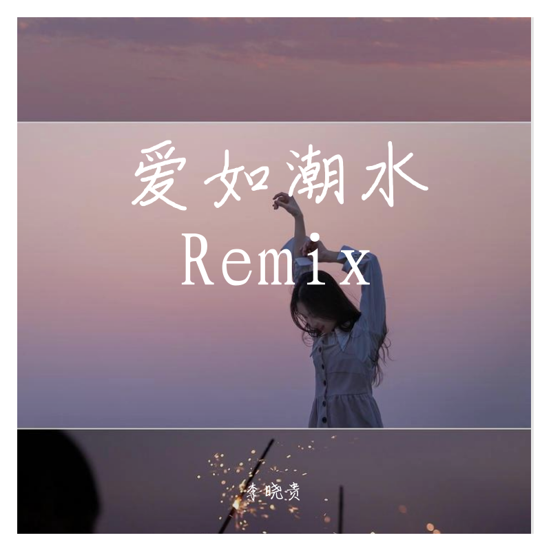 前男友-爱如潮水封面
