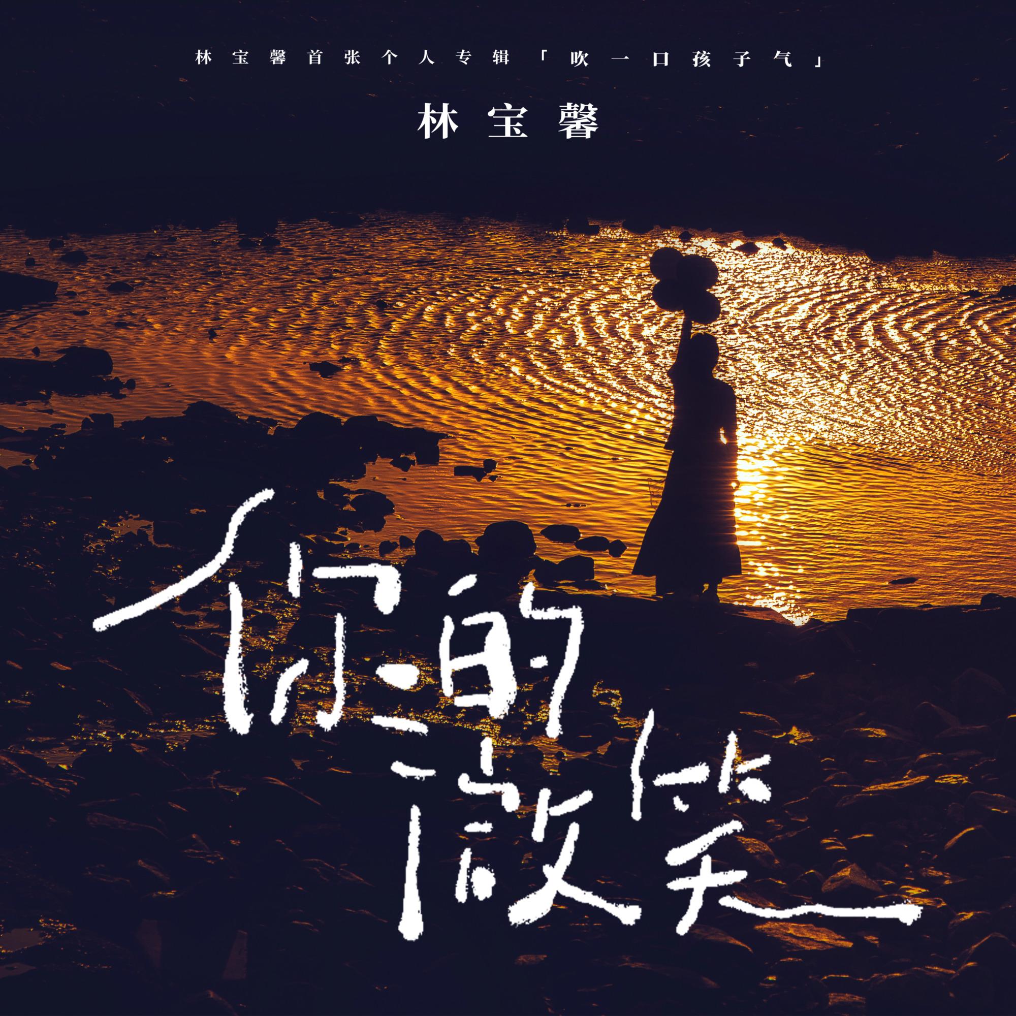 你的微笑_林宝馨_吹一口孩子气 | 在线播放_你的微笑歌词_你的微笑下载 | 网易云音乐