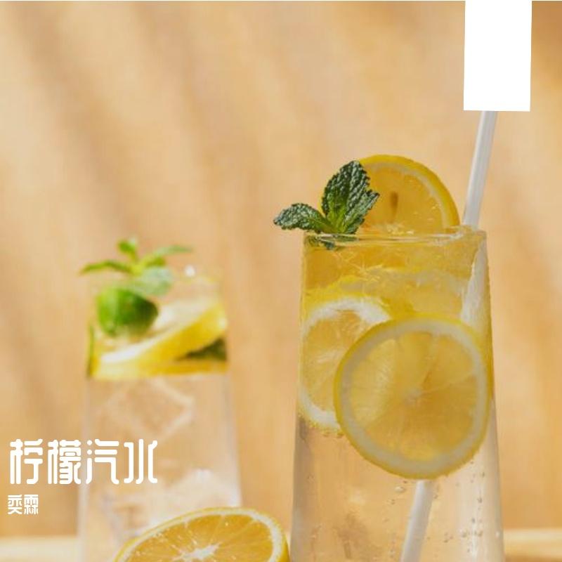 柠檬汽水（cover艾辰）封面