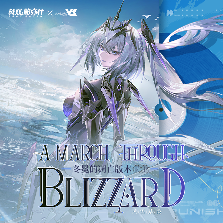 风雪踏破 A March Through Blizzard