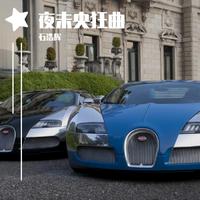夜未央狂曲