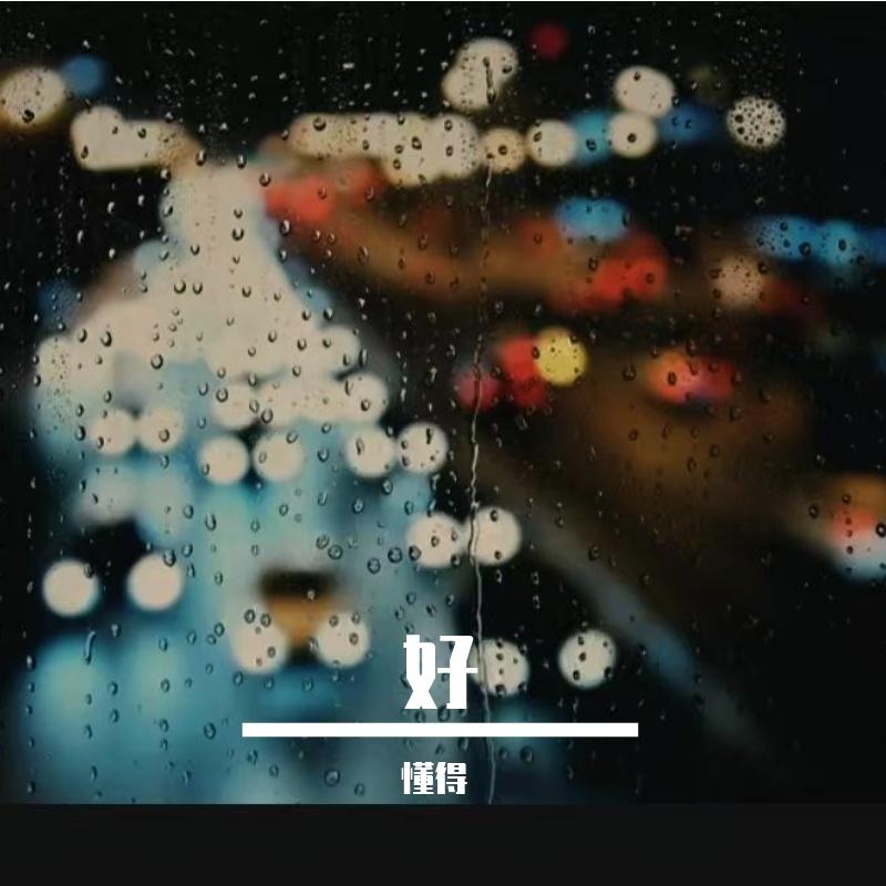 让懂你的人爱你封面