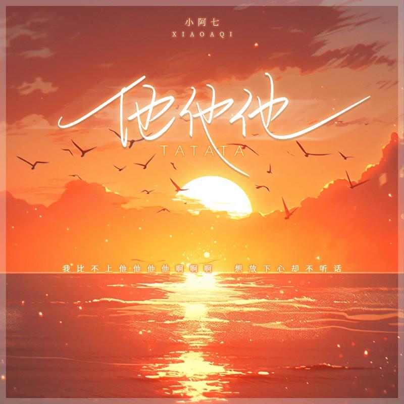 他他他 (我比不上他他他) (节奏版)