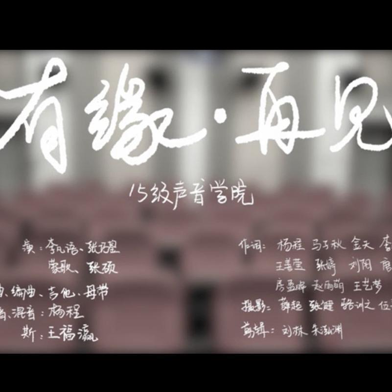 有缘再见北京电影学院15级声音学院毕业歌