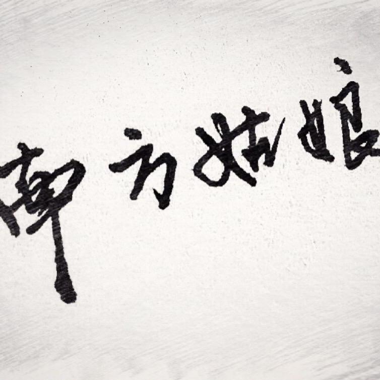 南方姑娘（弹唱版）封面