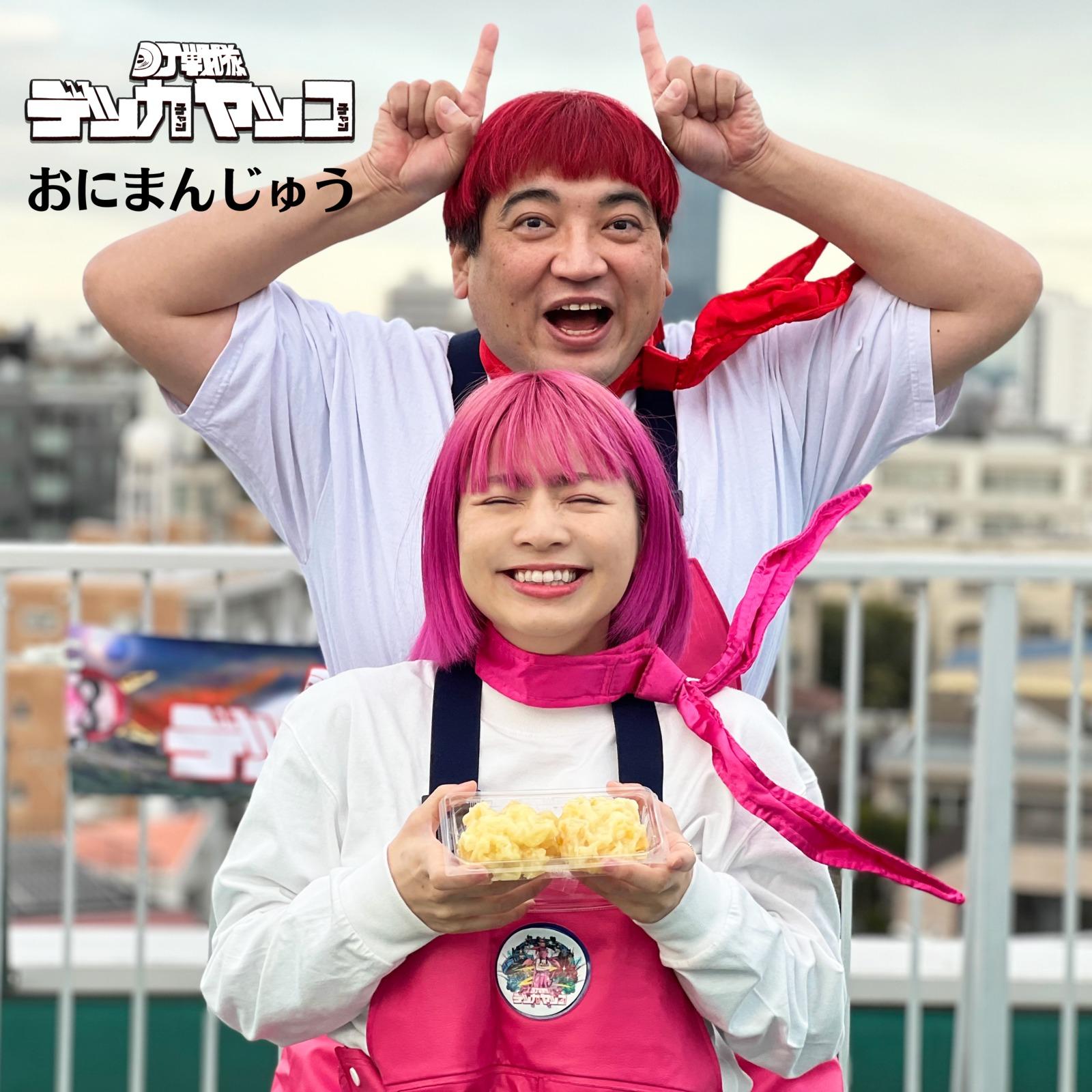 おにまんじゅう