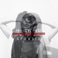 失语症