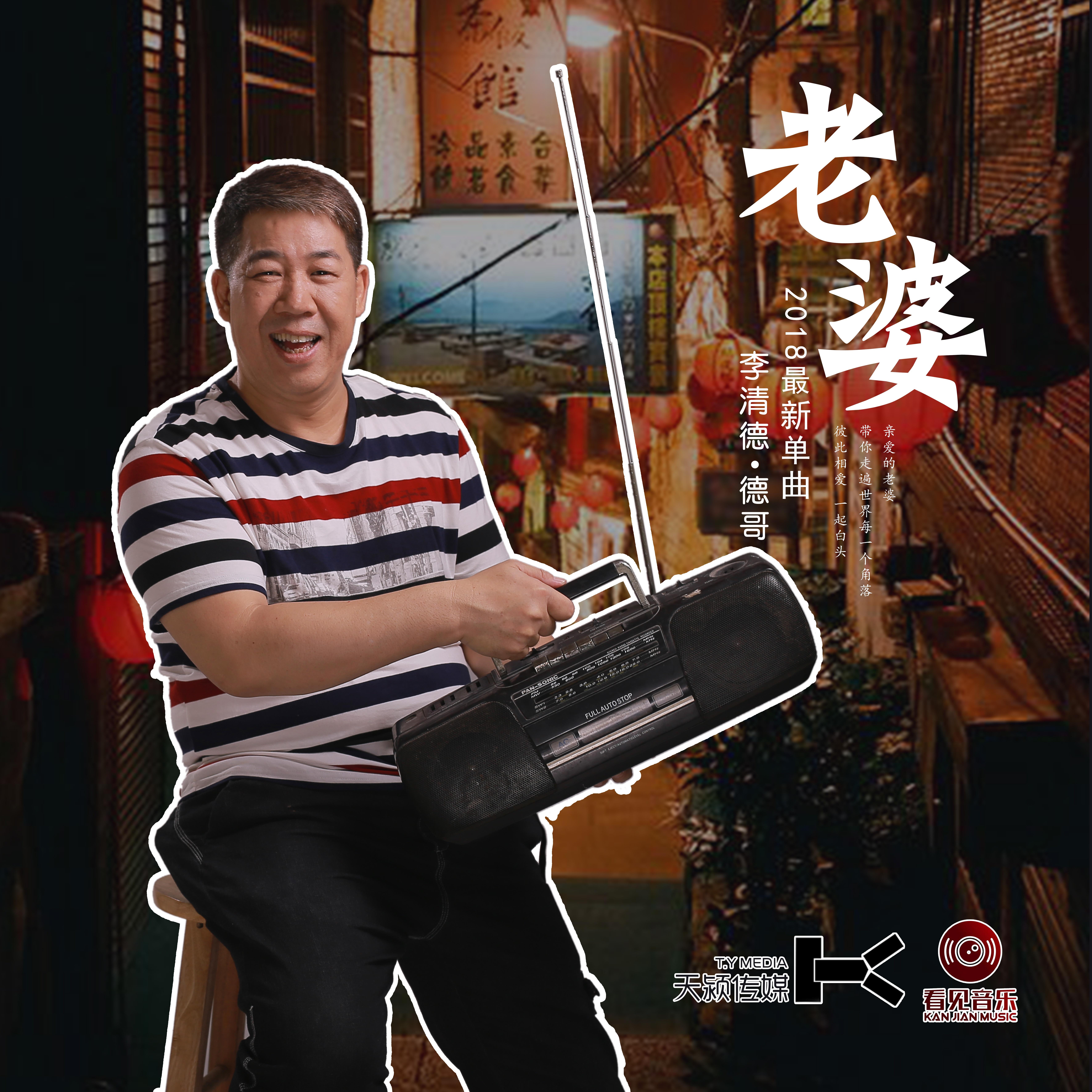 老婆  (伴奏)封面
