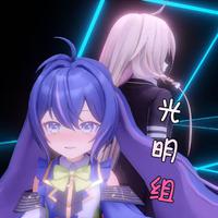 光明组