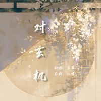 对玄机