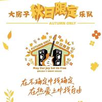 大房子秋日限定乐队