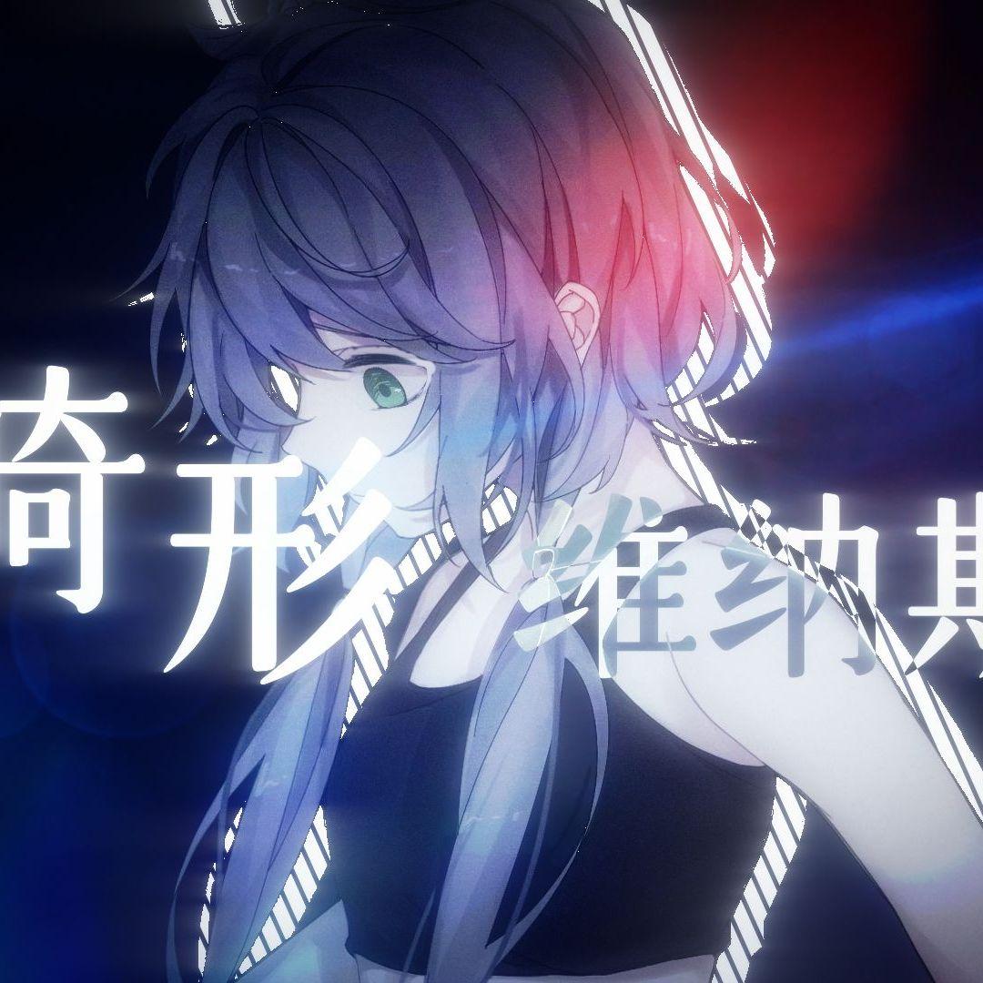 畸形维纳斯 【言和】_花绮凛奈Hanasaki Rinna_【言和】畸形维纳斯【ACE StudioCOVER】【noaiy】 | 在线播放_畸形维纳斯 【言和】歌词_畸形维纳斯 【言和】下载 | 网易云音乐