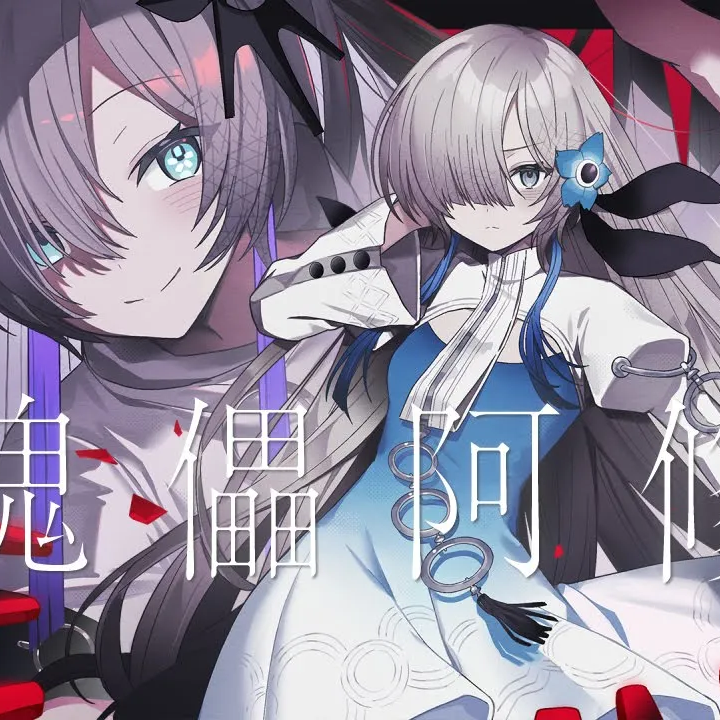 傀儡阿修羅 - ヰ世界情緒 feat. 星界