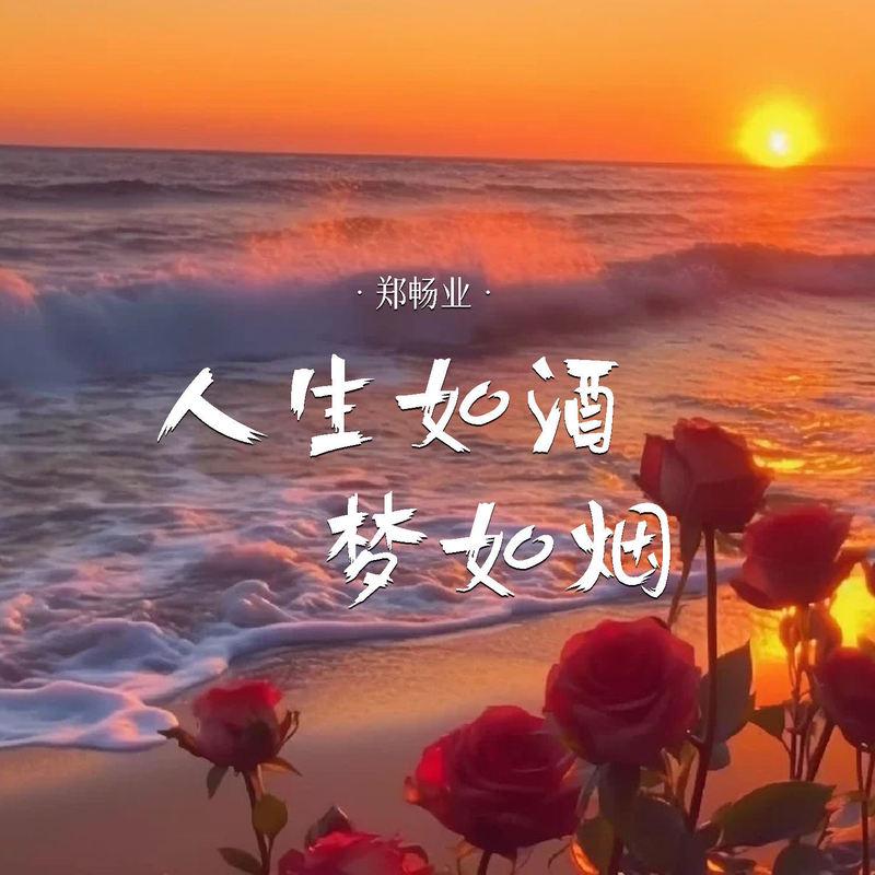 人生如酒梦如烟 (伴奏)封面