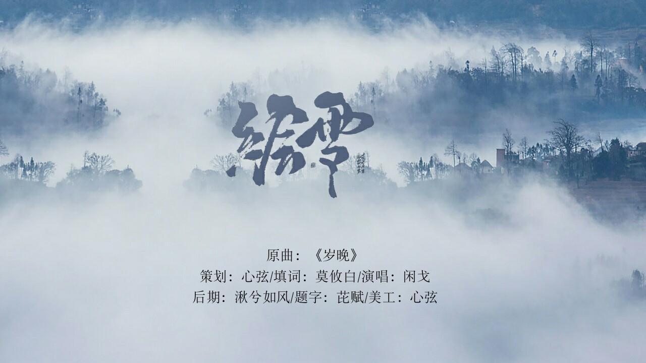 绘雪（翻自 重小烟）