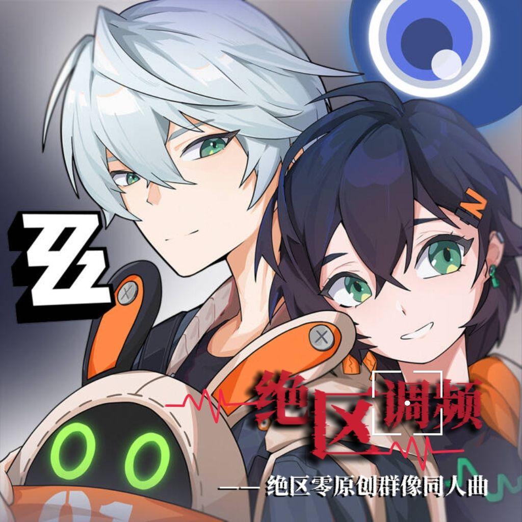 【绝区零原创群像同人曲】绝区调频