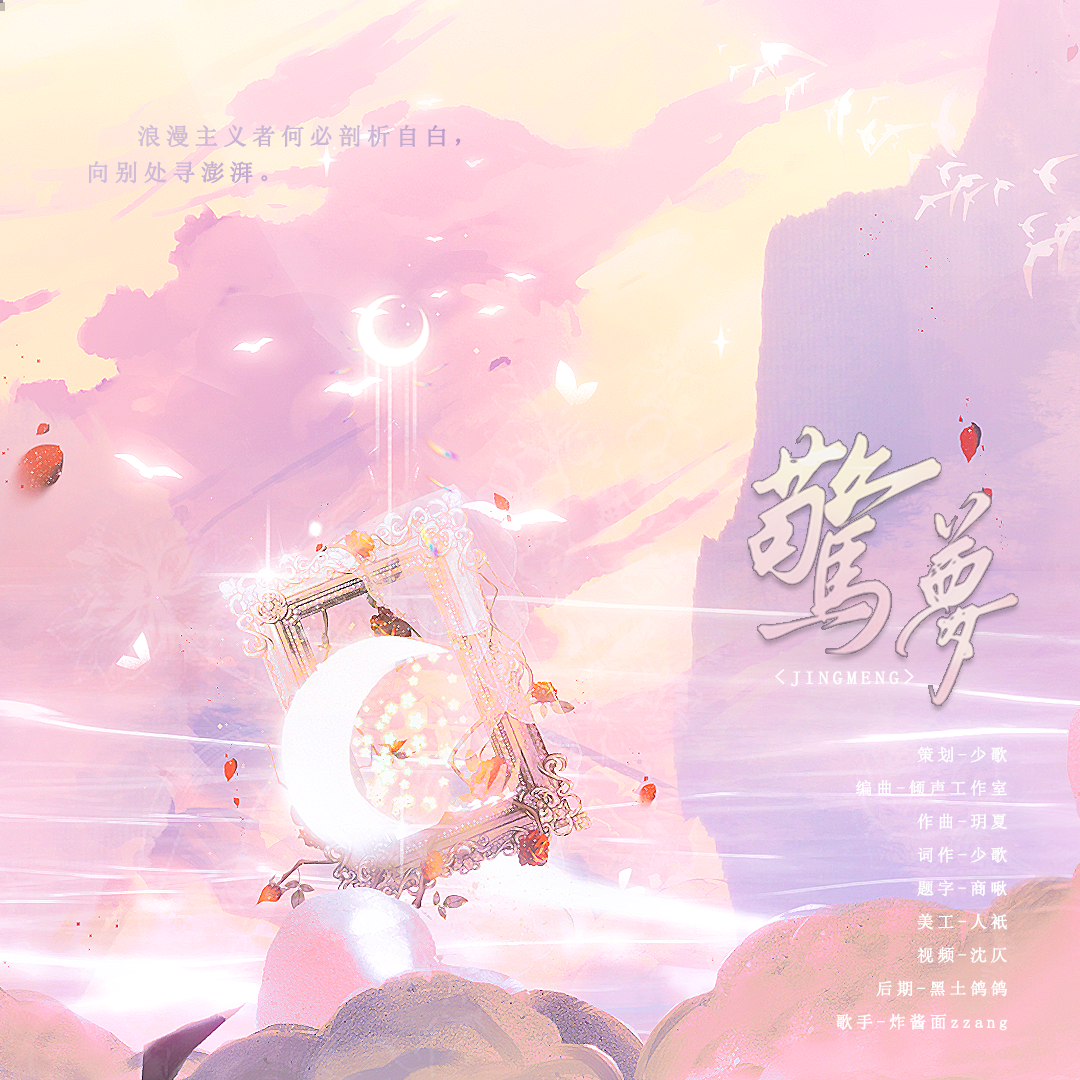 惊梦封面