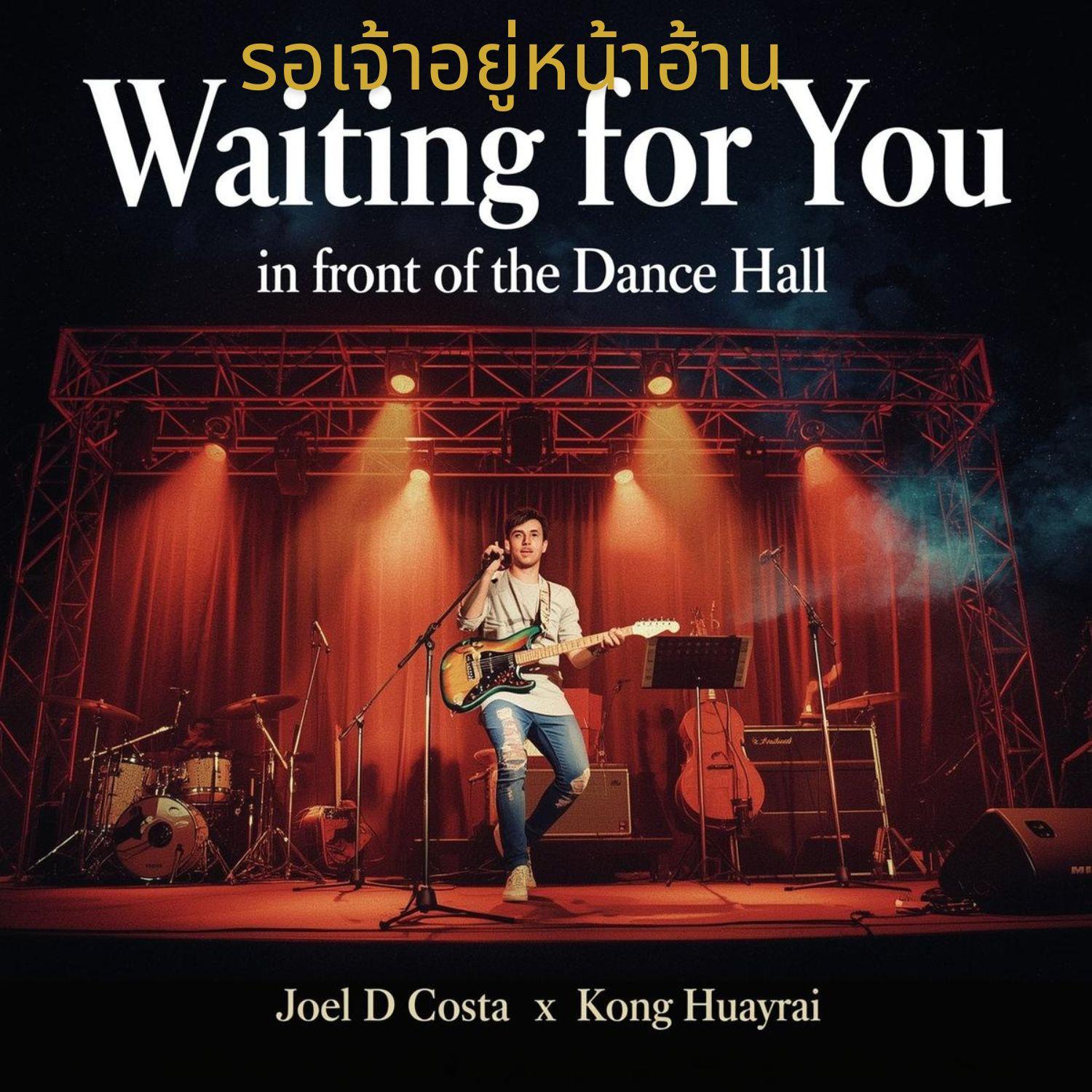 รอเจ้าอยู่หน้าฮ้าน