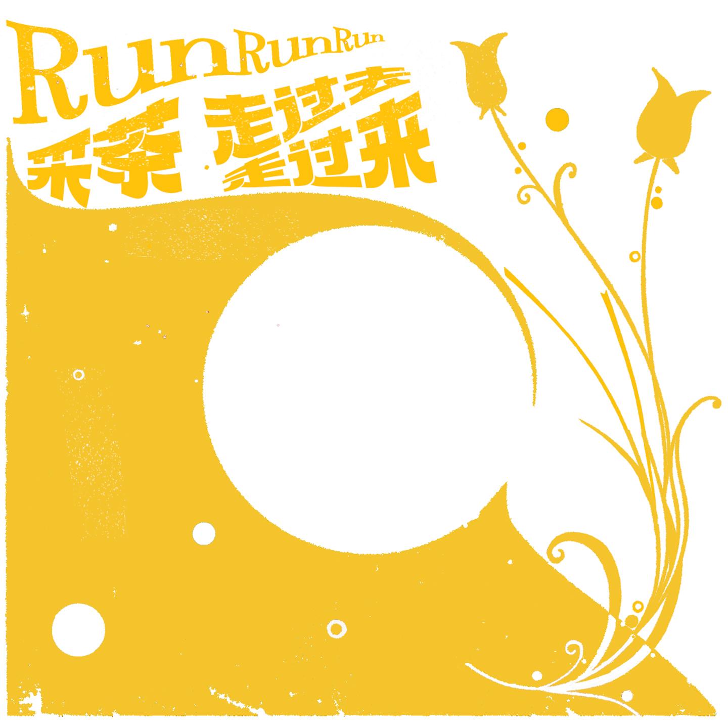 采茶_Run Run Run_采茶/走过去走过来 | 在线播放_采茶歌词_采茶下载 | 网易云音乐