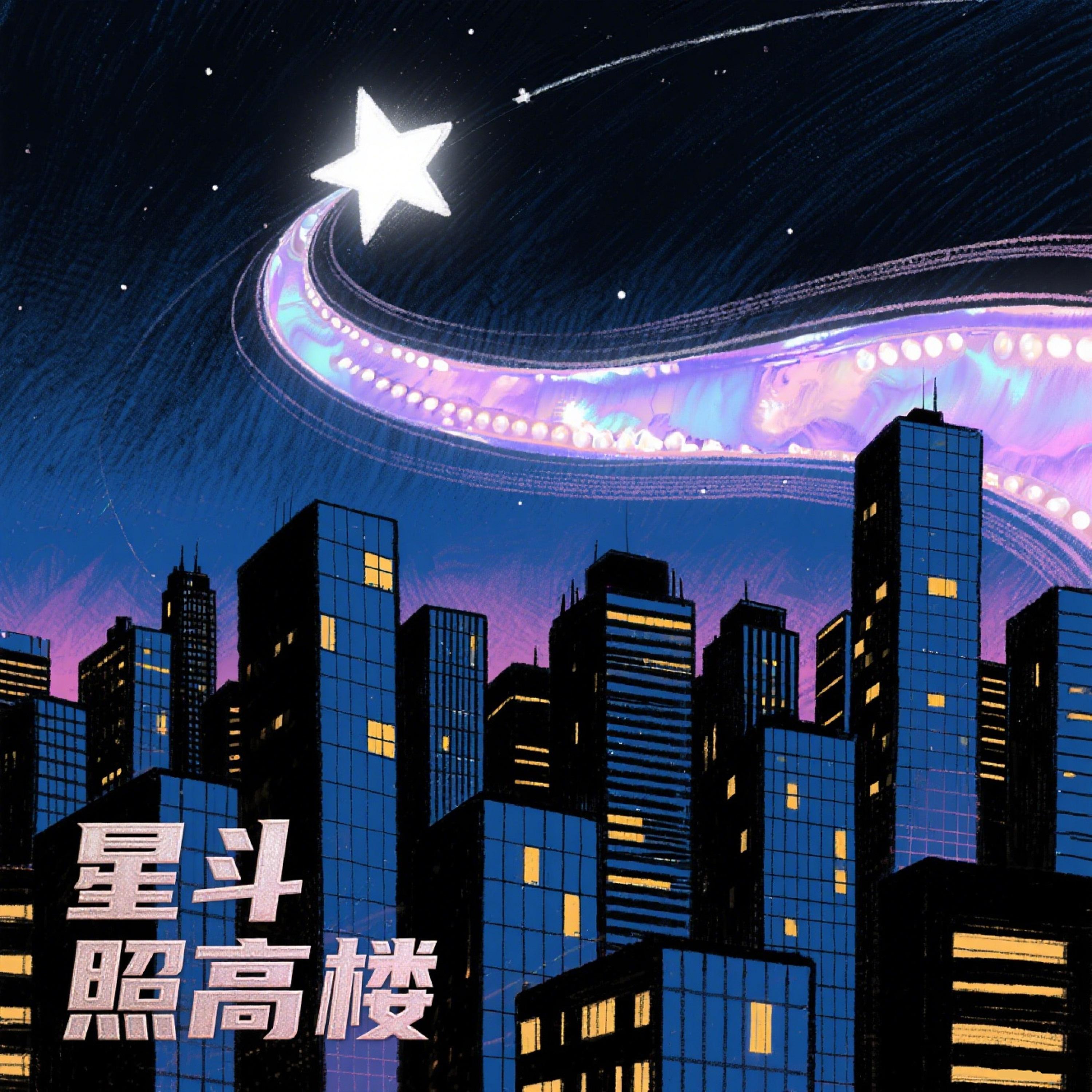 星斗照高楼（烟嗓版） - MQL封面