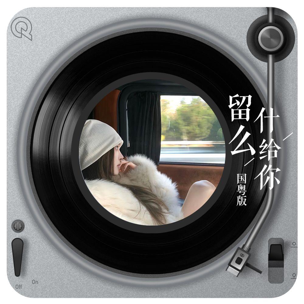 【秘密】留什么给你（粤国语版）封面
