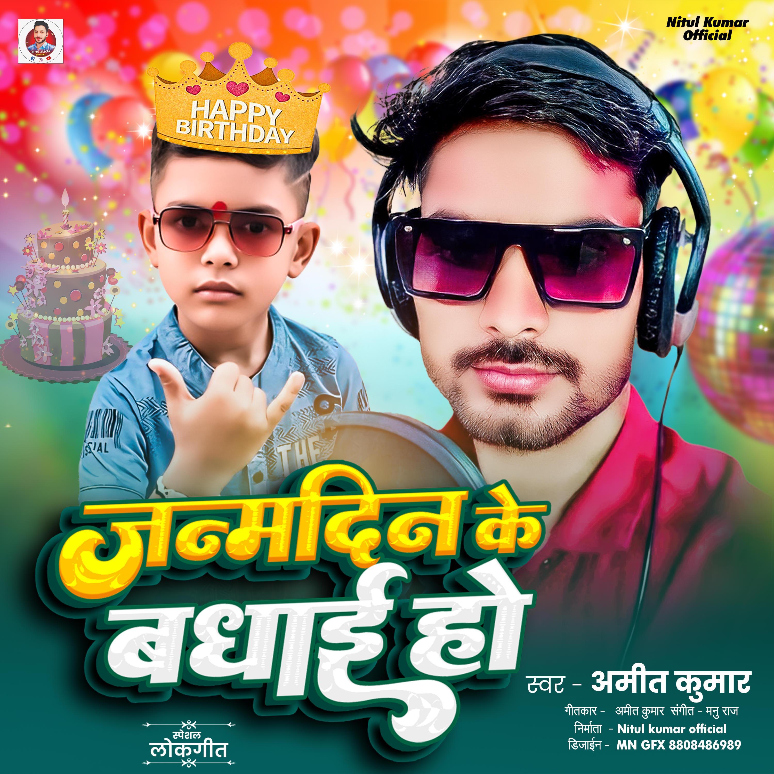 Janam din ke badhai (feat. Amit Kumar)