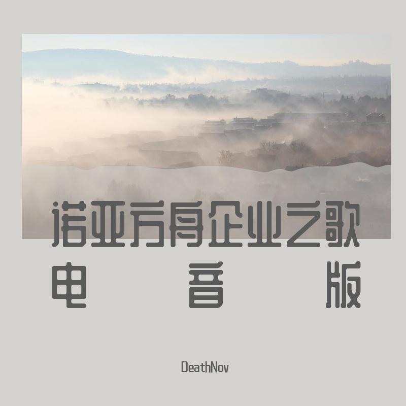 诺亚方舟企业之歌 电音版（DeathNov Remix）封面
