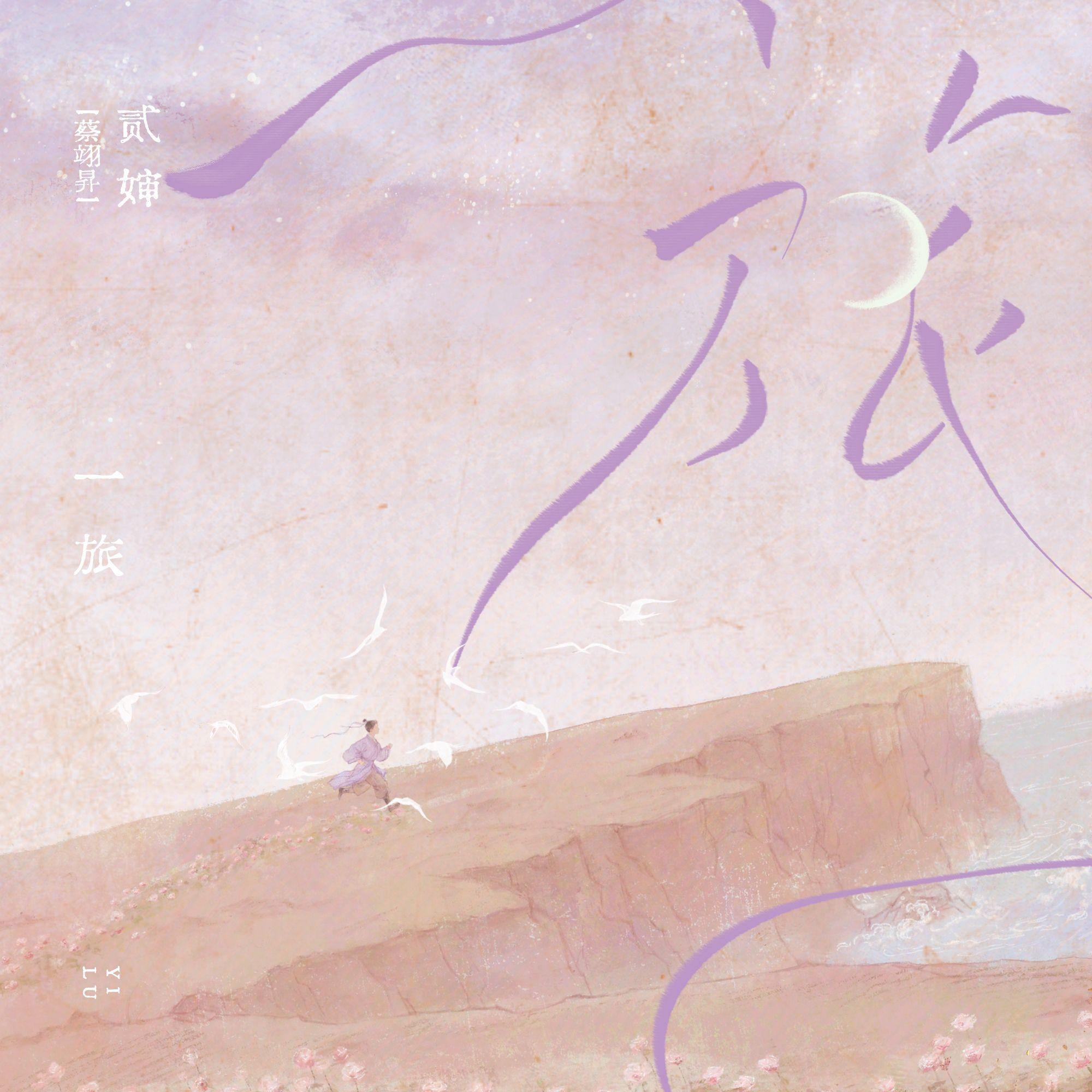 一旅
