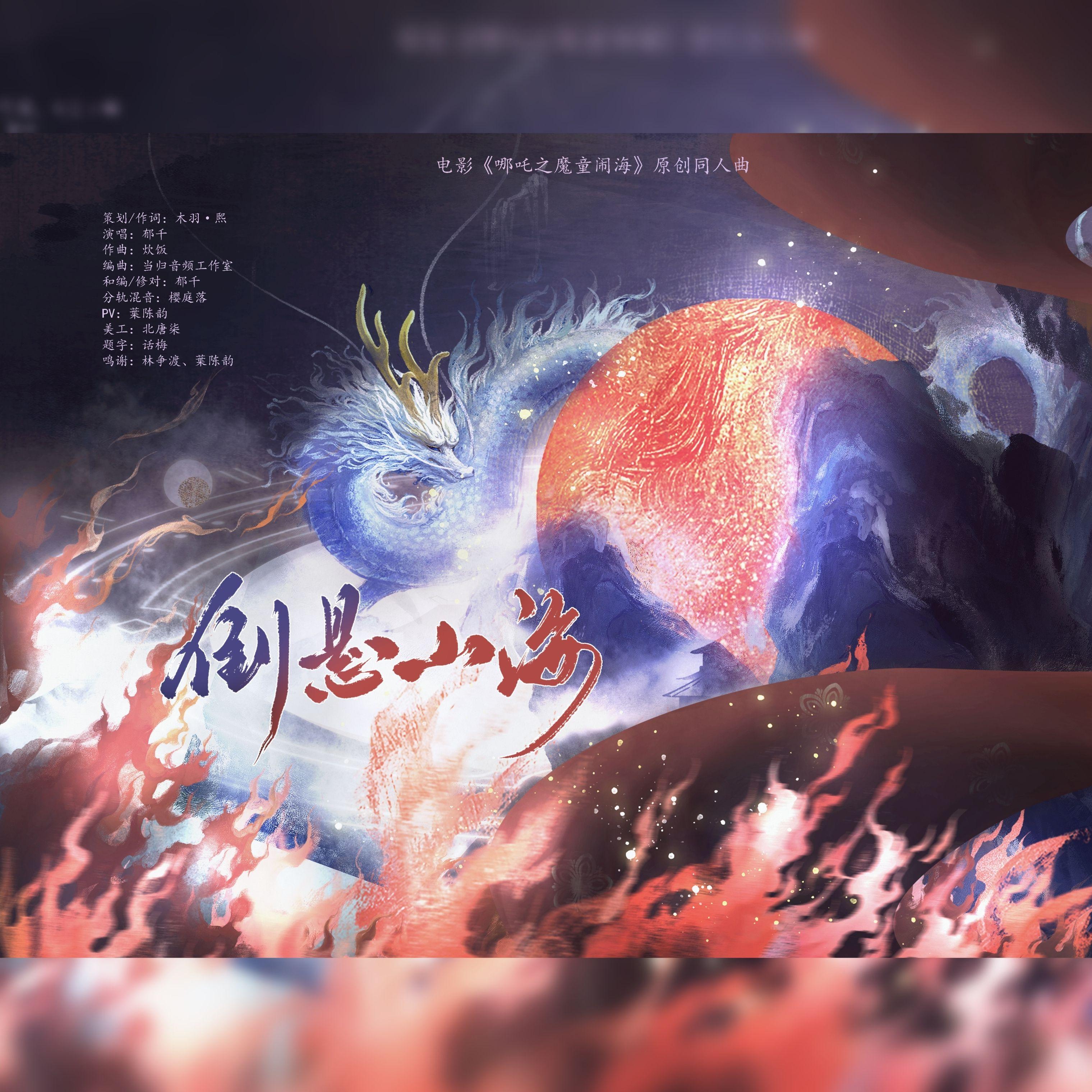 倒悬山海《哪吒之魔童闹海》原创同人曲