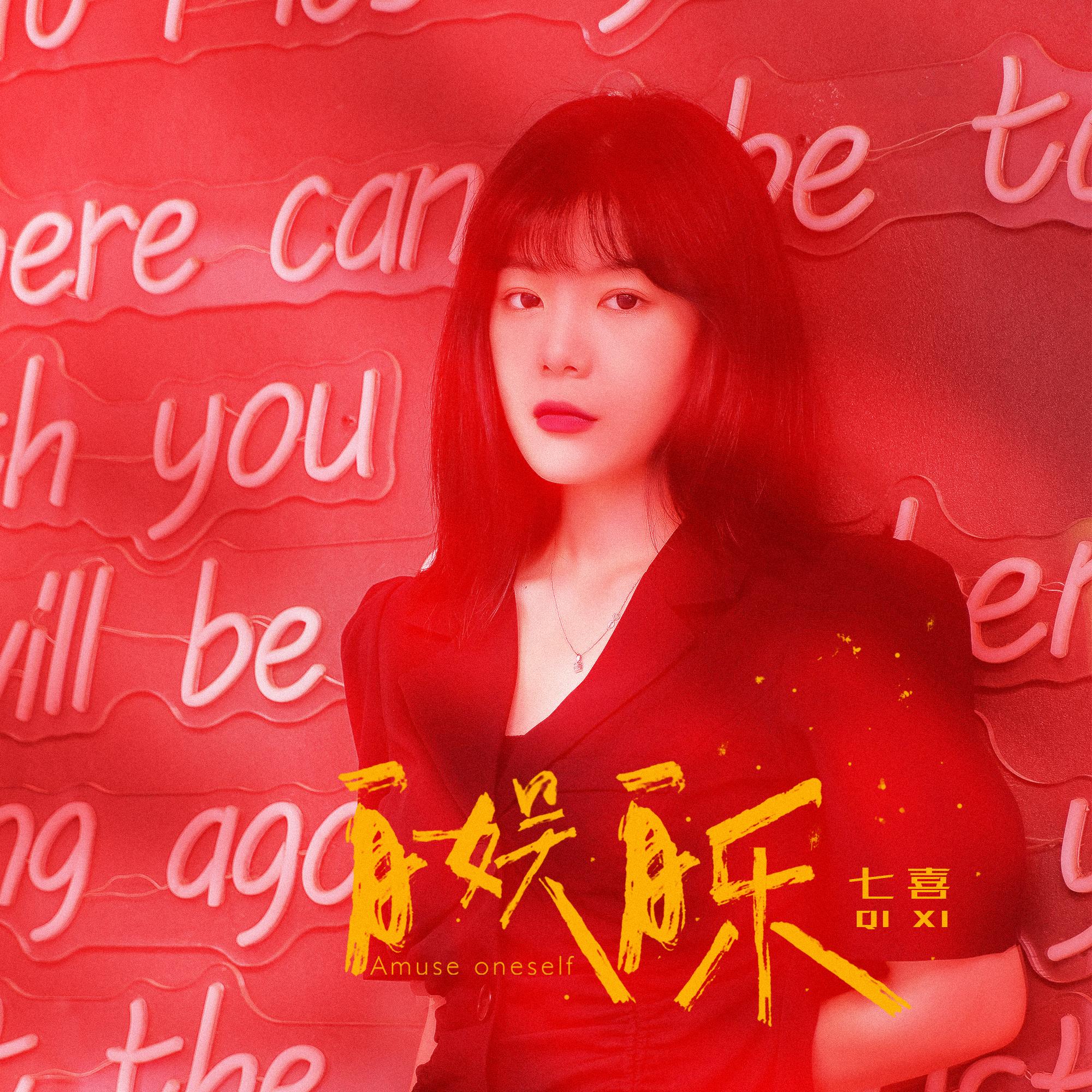 自娱自乐封面