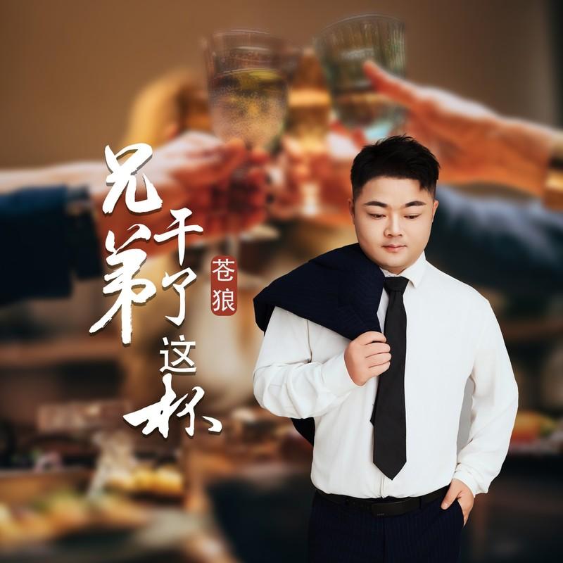 兄弟干了这杯 - 苍狼封面