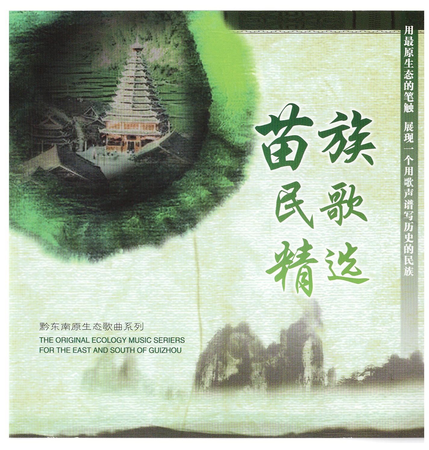 苗族情歌《采花趁花开》（男女重唱） - 佚名封面