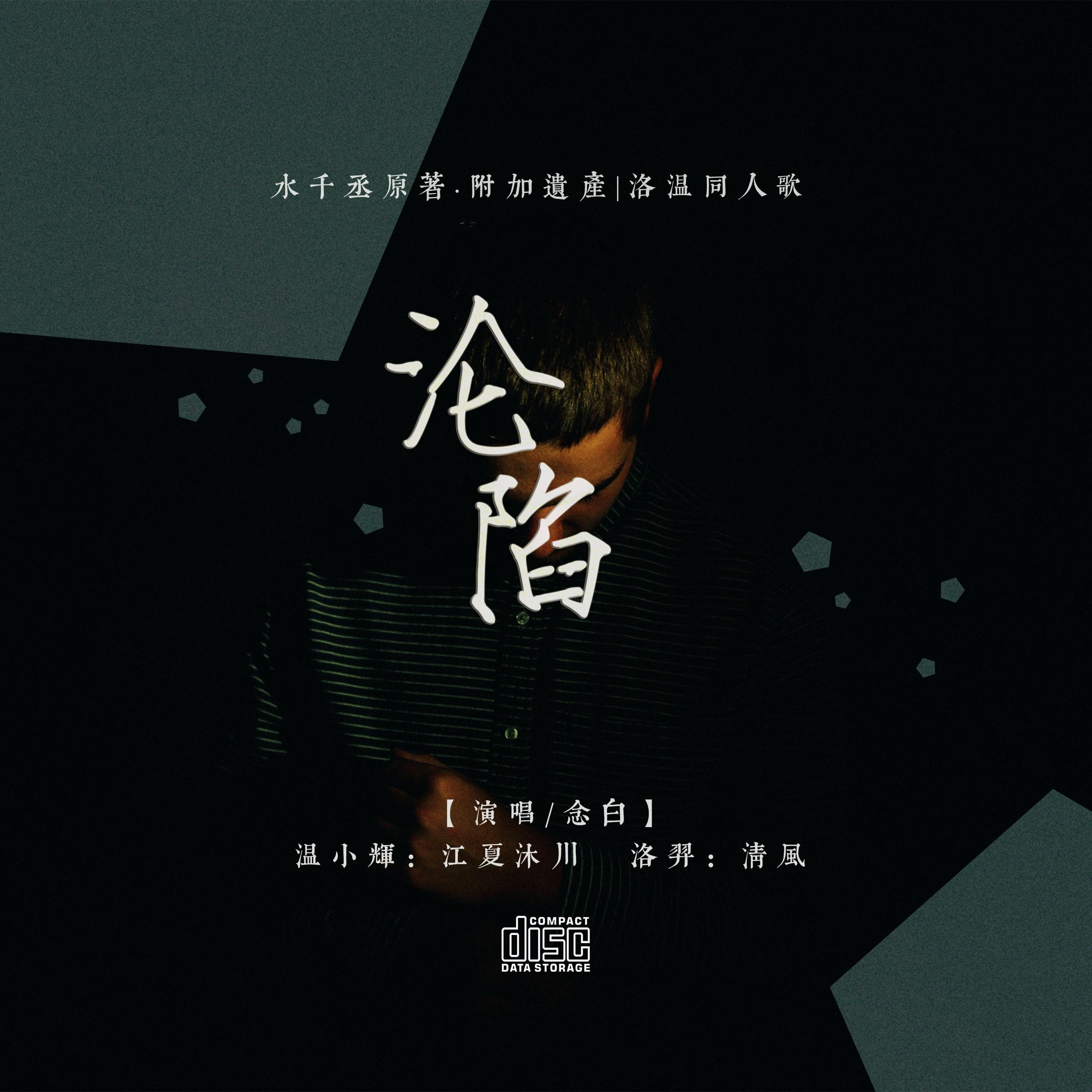 沦陷(纯歌版)_江夏沐川_附加遗产·洛温同人歌《沦陷》EP | 在线播放_沦陷(纯歌版)歌词_沦陷(纯歌版)下载 | 网易云音乐