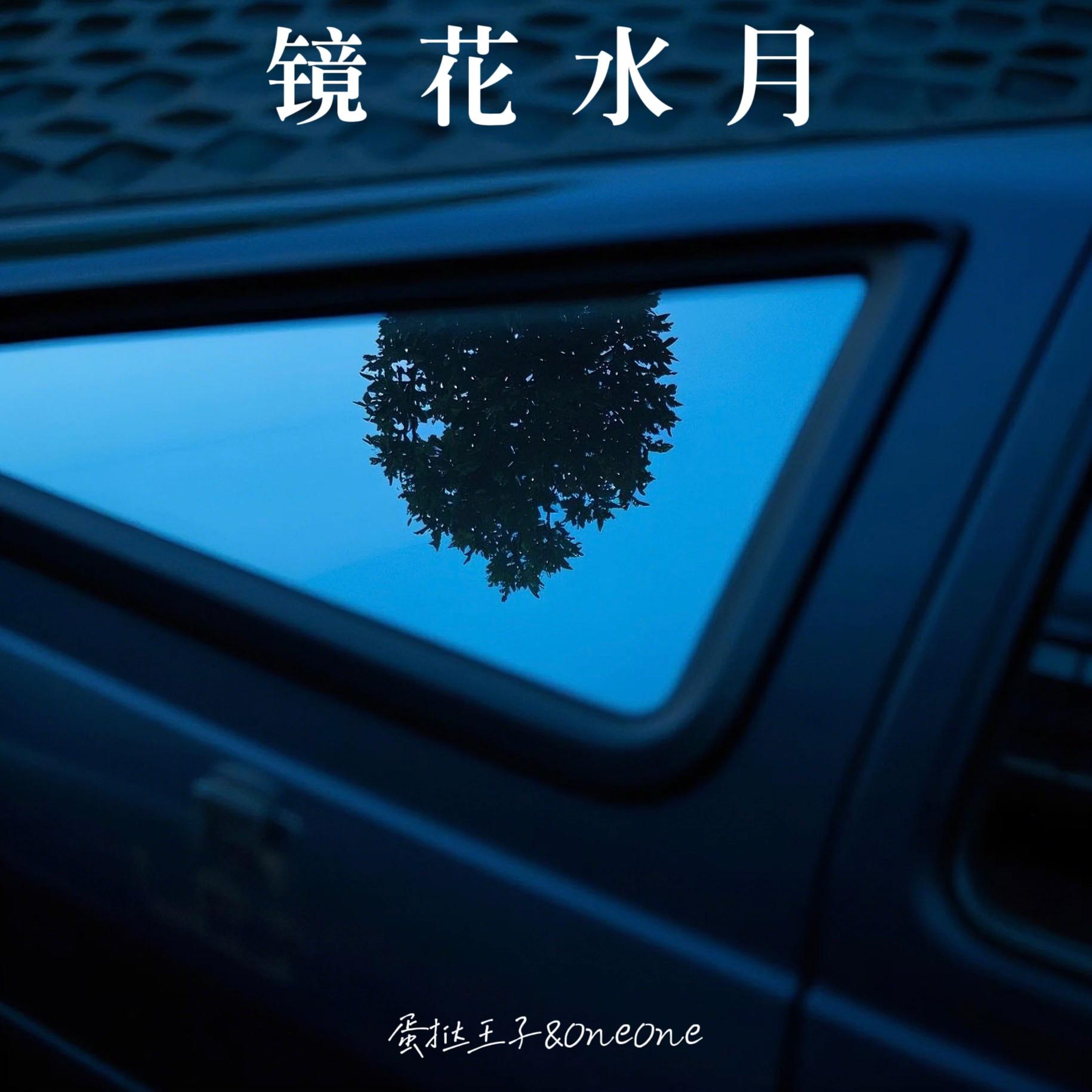 镜花水月_蛋挞王子_镜花水月 | 在线播放_镜花水月歌词_镜花水月下载 | 网易云音乐