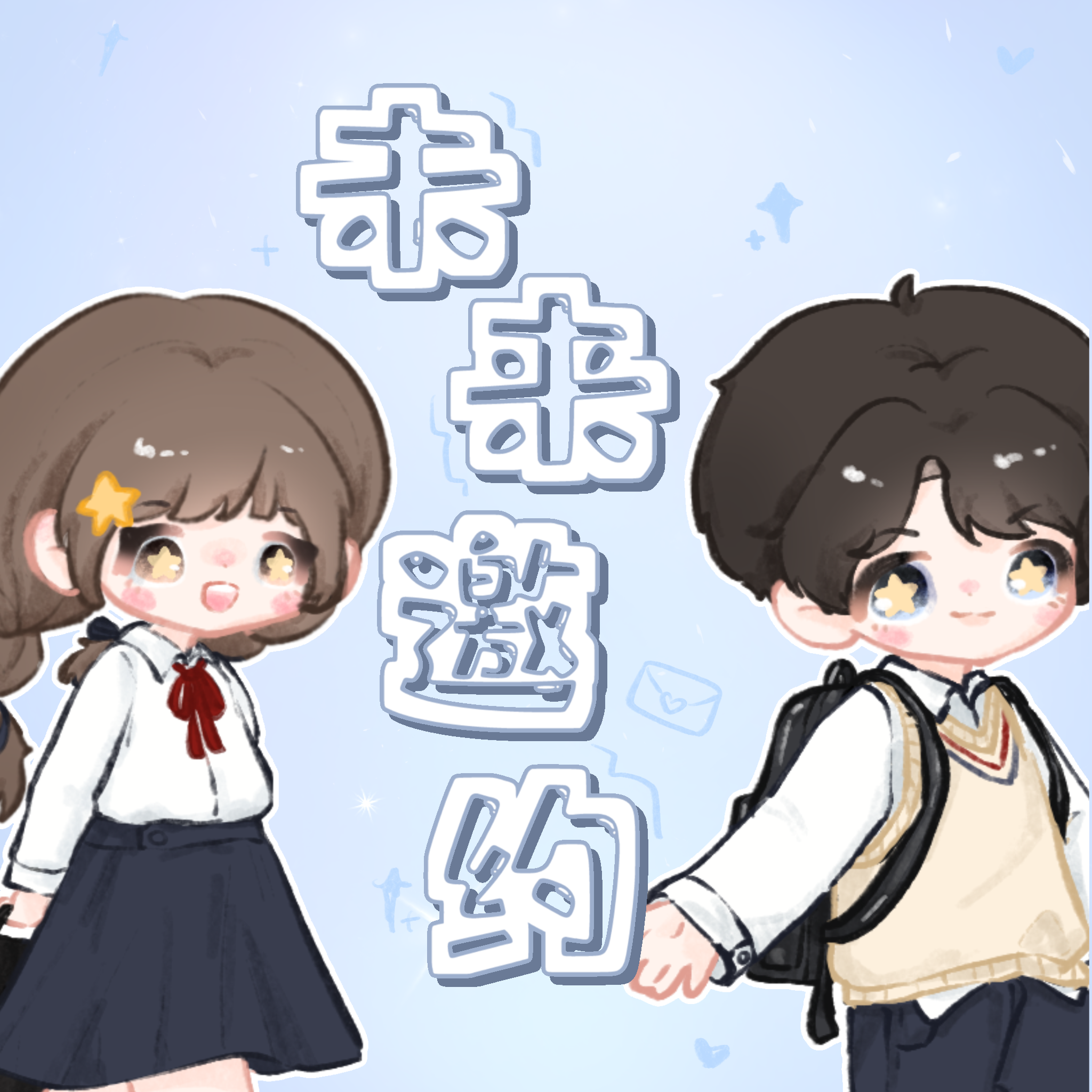 未来邀约 - 奶兔封面