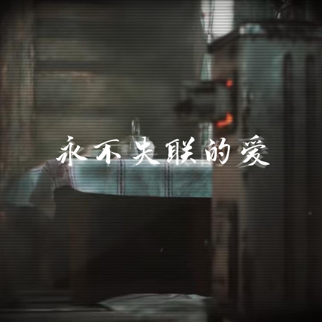 永不失联的爱(R&B女声版)封面