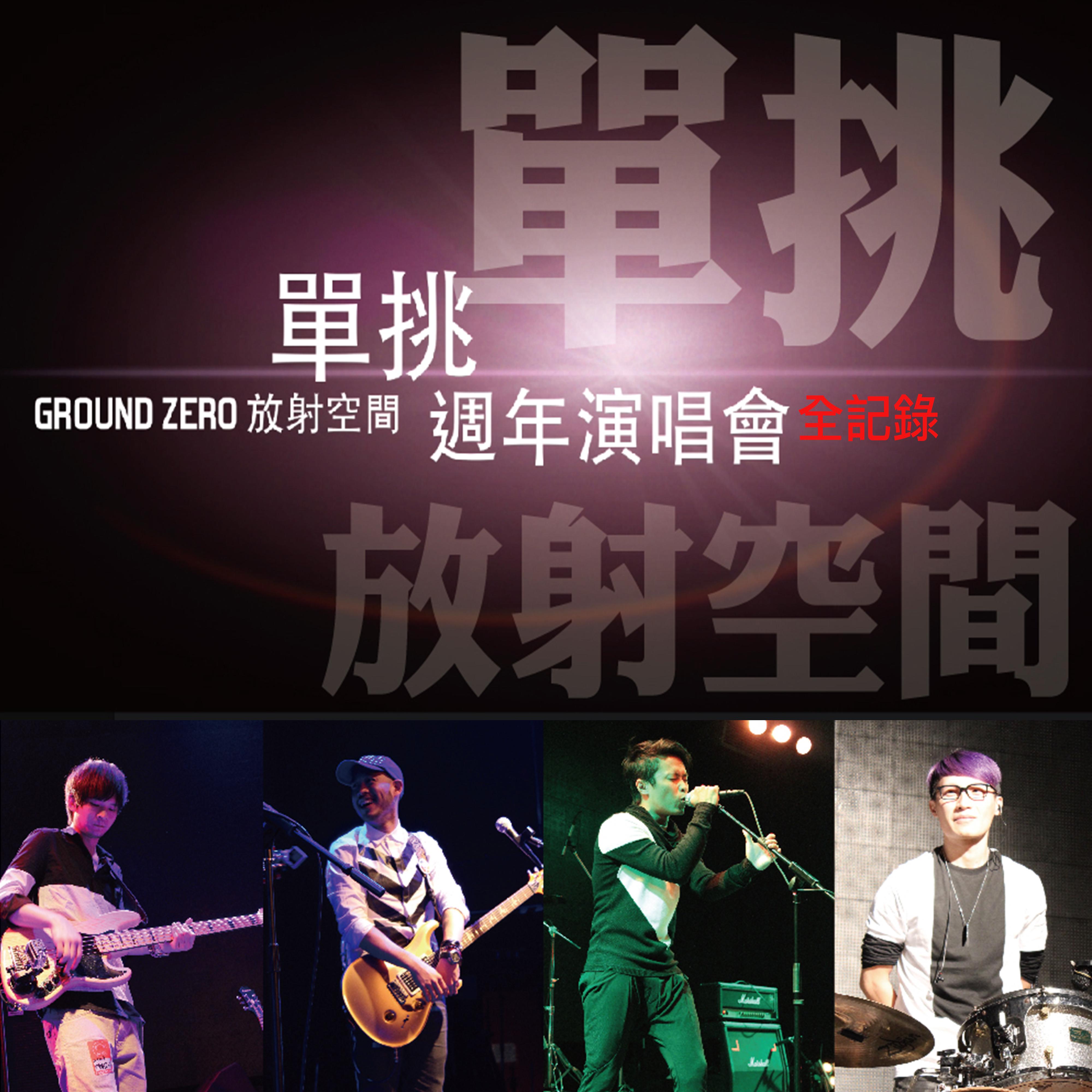 破繭 (Live) - 放射空间封面