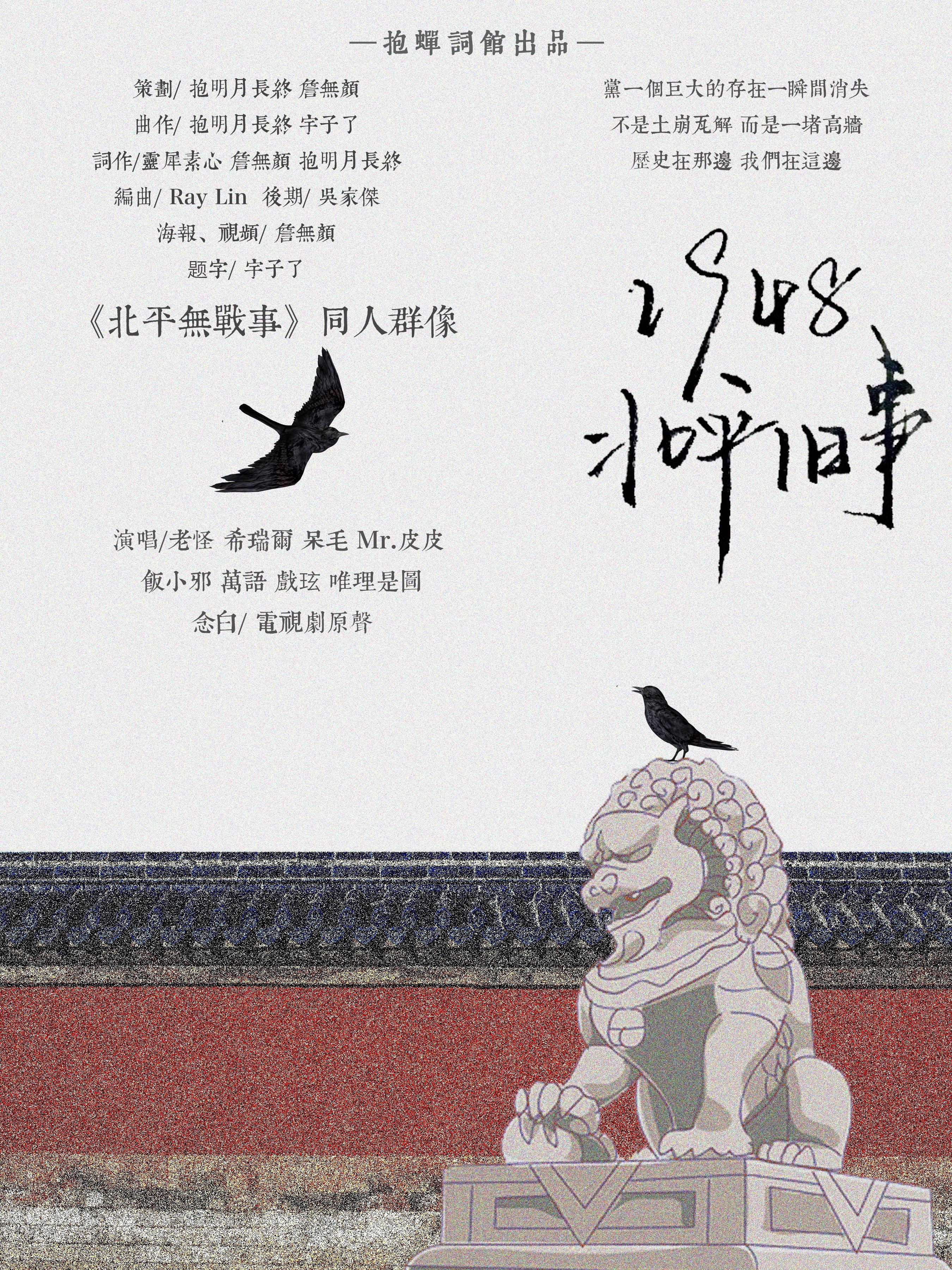 1948北平旧事（纯歌版）——《北平无战事》同人群像