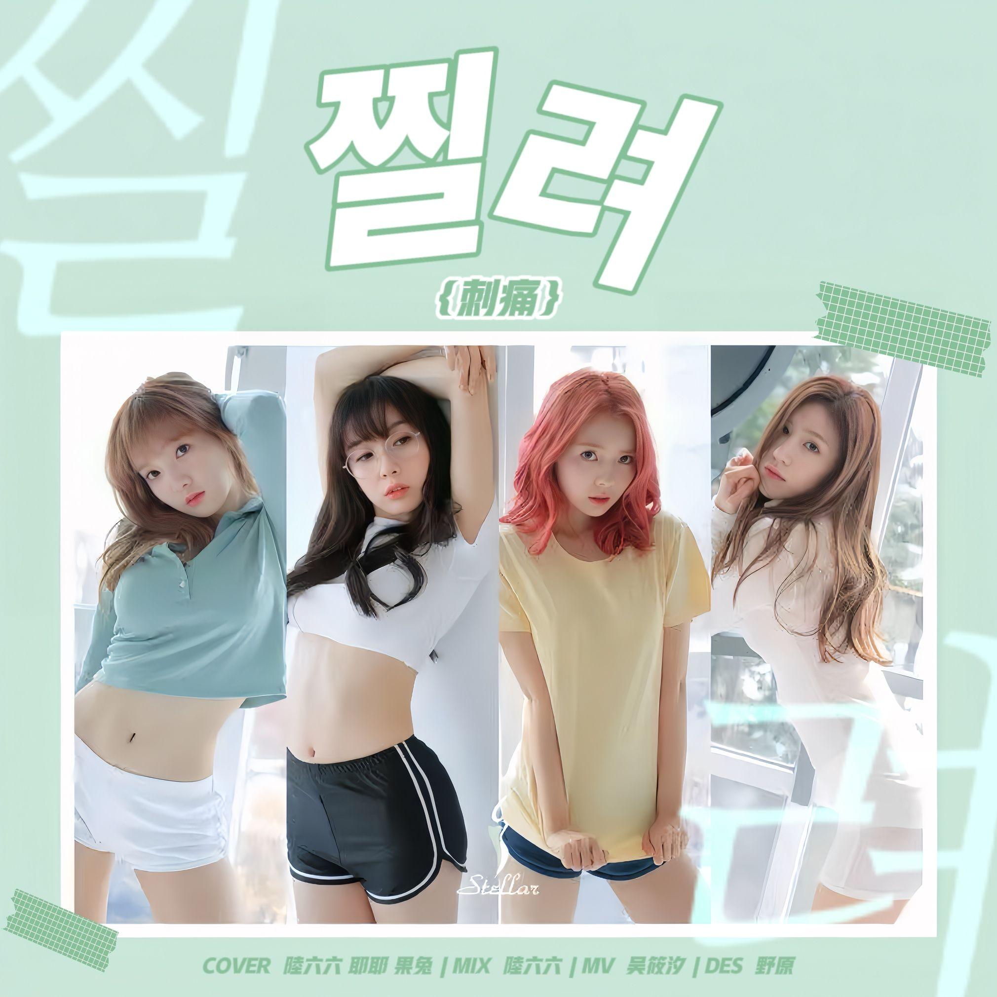 찔려(刺痛)(Sting) -(COVER Stellar)封面