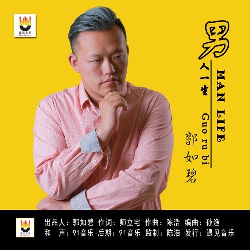 男人一生_郭如碧_男人一生 | 在线播放_男人一生歌词_男人一生下载 | 网易云音乐